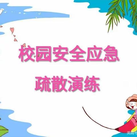 “火”速行动，防患未“燃”—西街小学开展“校园应急疏散演练”活动
