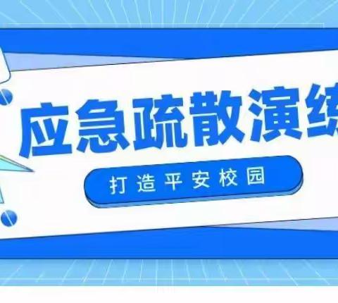 【常演实练•安全相伴】西街小学举行校园消防安全应急疏散演练活动