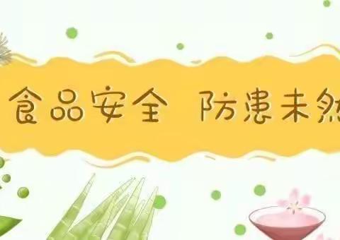 【美“食”每刻 • 安全同行】西街小学5月份校园食品安全应急演练活动