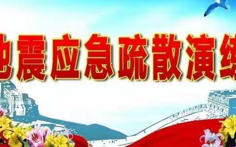 西街小学开展“防震应急疏散演练”活动