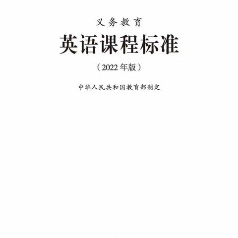 云端学习·研读2022版义务教育英语新课标