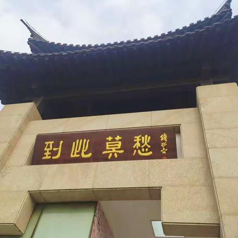 莫愁湖游学