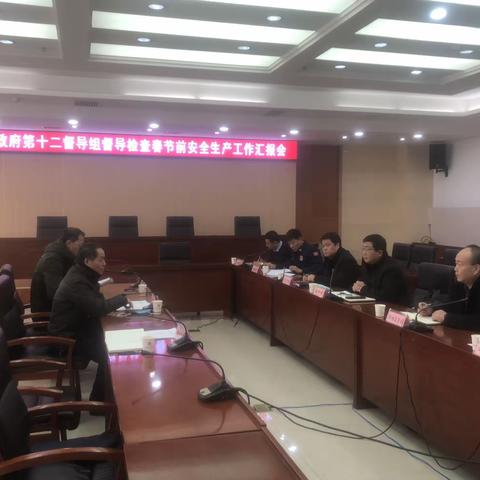 市政府安全生产第十二督导组督导检查鄠邑区春节期间和冬春季安全生产工作
