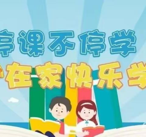 翰墨传承，共抗疫情——东城街道文汇小学一级部举行“停课不停学”居家练字展示活动