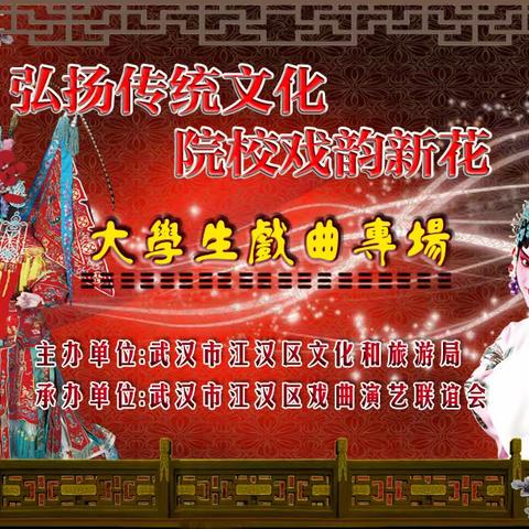 弘扬传统文化院校戏韵新花【大学生戏曲专场】