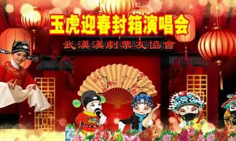 玉虎迊春封箱演唱会