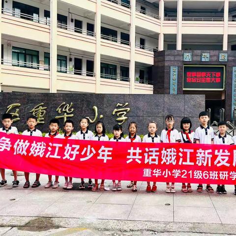 争做娥江好少年，共话娥江新发展——重华小学21级6班娥江发展研学行