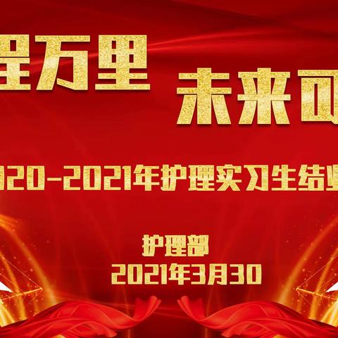 云程万里 未来可期—2020-2021年护理实习生结业仪式