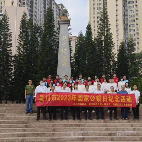 吴川市2023年国家公祭日纪念活动
