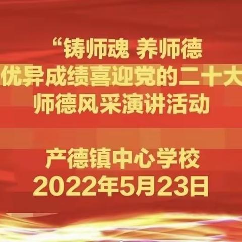 “铸师魂养师德 以优异成绩喜迎党的二十大”——产德中心学校教师师德风采演讲比赛