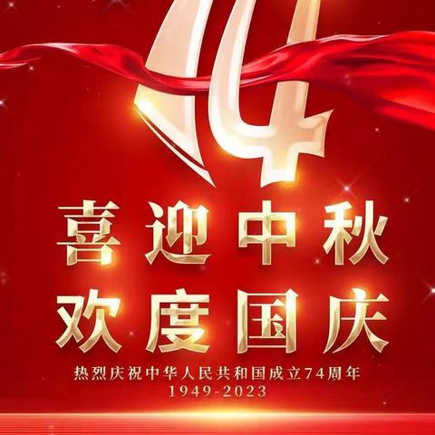 情暖中秋度佳节，喜迎国庆感党恩——渭城区碱滩小学2023年迎国庆系列活动