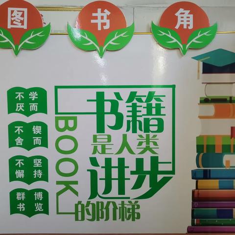 以书为伴，不负童年—记牡丹区东关小学一年级班级图书角创建活动