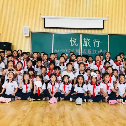 “悦旅行”之西岗小学一年级表现性评价