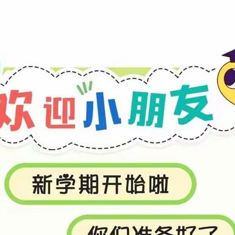 用“心”开始，为“爱”启航——金庄镇中心幼儿园开学准备