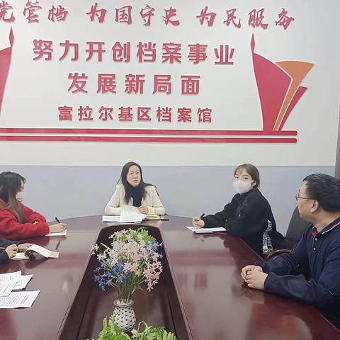 富区档案馆组织学习许勤书记在黑龙江省领导干部会议上的重要讲话精神