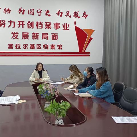富区档案馆召开“解放思想、振兴发展”专项研讨会（一）