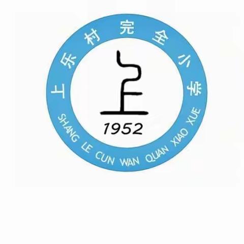 开学大扫除，“净”入新学期——上乐村完全小学开学大扫除