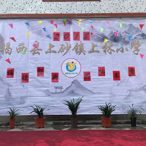 2018揭西县上砂镇上林小学“诵读经典，品味书香”经典诵读活动。