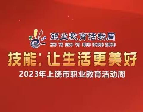 【直播预告】2023年上饶市职业教育活动周