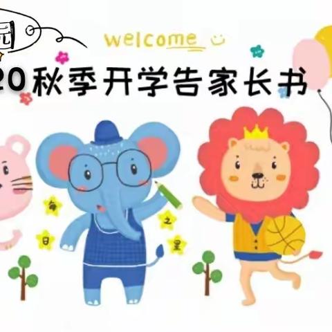 新蕾幼儿园｜2020秋季开学告家长书及防疫安全提醒