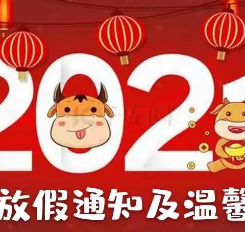 新蕾幼儿园｜2021年元旦放假通知及温馨提示