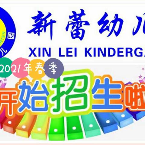 新蕾幼儿园2021年春季招生火热进行中～