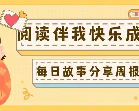 【阅读伴我快乐成长】2023年春季海口市琼山滨江新城幼儿园大三班班每日故事分享（第十六周）