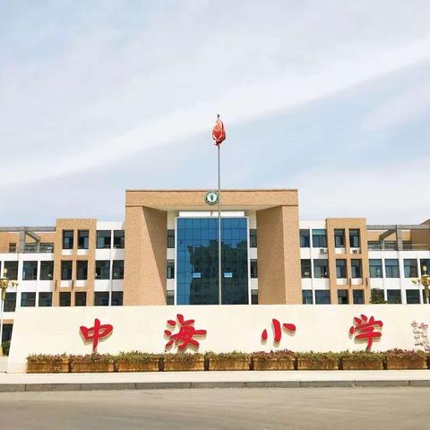 最美开学季，筑力新学期——中海小学2023年第一次升旗仪式