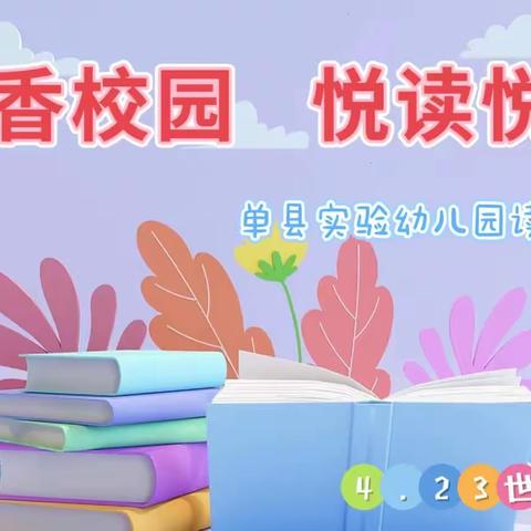 书香满园  悦读悦美—单县实验幼儿园读书月活动纪实