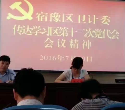 区卫计委传达区十二次党代会精神