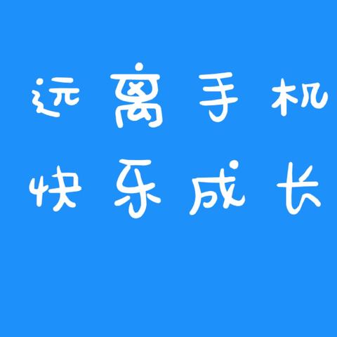 远离手机  快乐成长——宁东学校“关于手机不进校门”的活动倡议