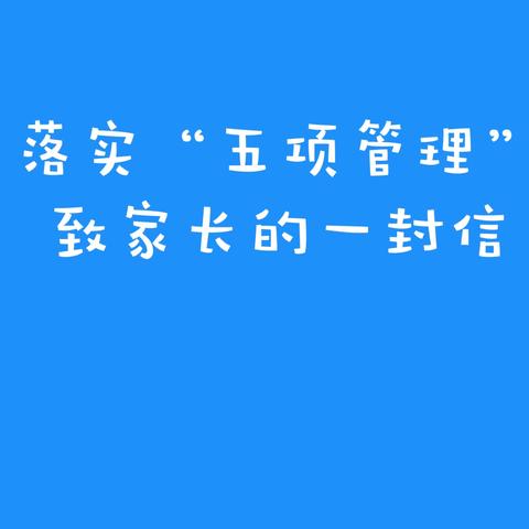 宁东学校小学部落实“五项管理”致家长的一封信