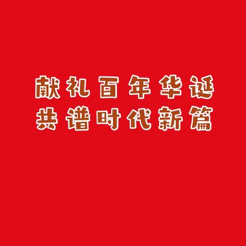 宁东学校参加自治区教育系统庆祝中国共产党成立100周年百人集体舞现场展演