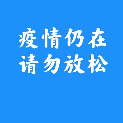 宁东学校暑期疫情防控致家长的一封信