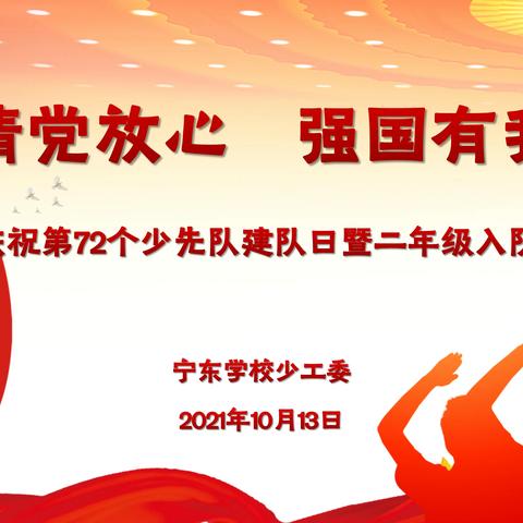 请党放心   强国有我 ——庆祝第72个少先队建队日暨二年级入队仪式