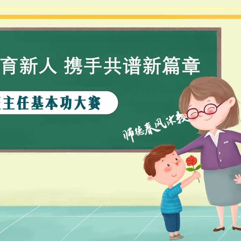 “凝心聚力育新人  携手共谱新篇章”班主任基本功大赛——主题班队会课堂大比拼