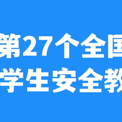 第27个全国中小学生安全教育日，这些安全知识须牢记