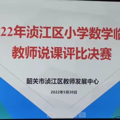 赛出风格 “数”“说”精彩——记2022年浈江区小学数学临聘教师说课评比决赛