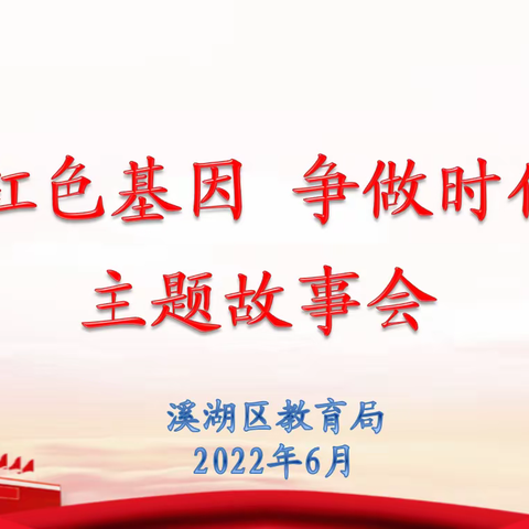 传承红色基因 争做时代新人——溪湖区小学主题故事会活动纪实