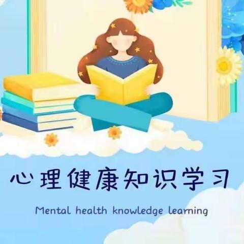 关注孩子心理健康，心向阳光快乐成长——2023绳刘小学心理健康教育知识宣传