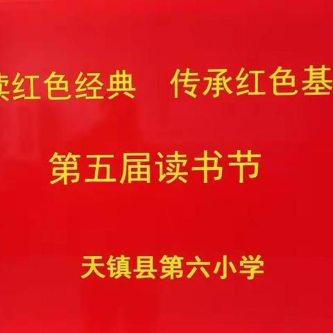 诵读红色经典            传承红色基因——天镇县第六小学第五届读书节活动纪实