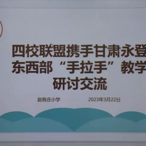 寄情“双减”共教研——四校联盟携手甘肃永登东西部“手拉手”教学研讨交流会