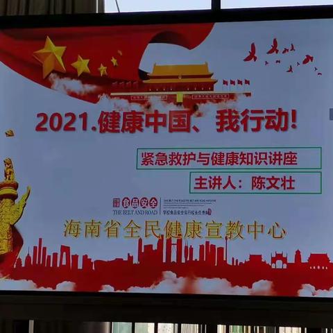 2021.健康中国、我行动！紧急救护与健康知识讲座