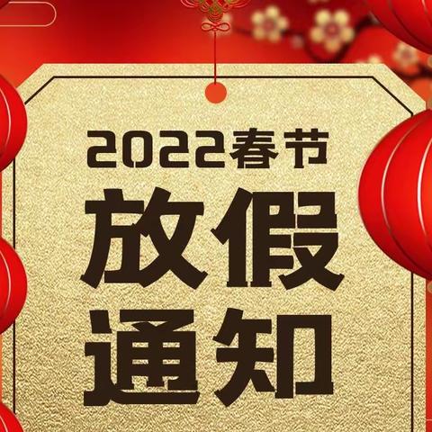 2022年春节寒假放假通知