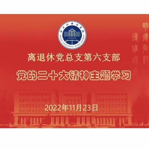 “党的二十大精神宣传学习”主题党日