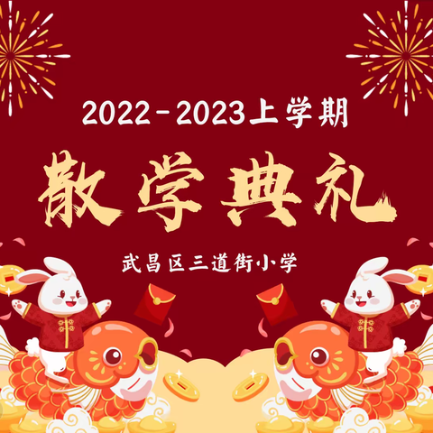 赴云端散学礼，遇成长中的你——三道街小学2022-2023学年度上学期散学典礼