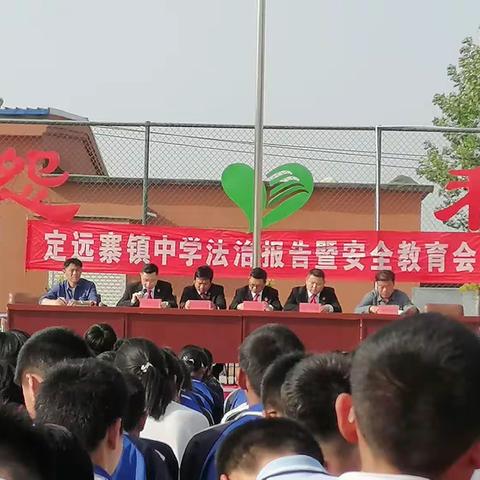 定远寨镇中学举行法治报告暨安全教育会