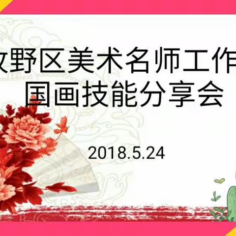 牧野区美术名师工作室国画技能分享会成功举办