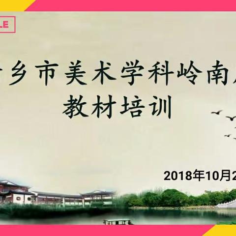 新乡市岭南版美术教材培训会隆重举行