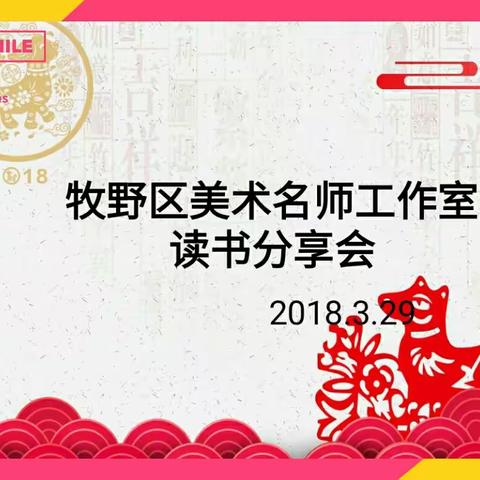 牧野区美术名师工作室读书分享会成功举行